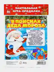 Настольная игра ходилка (бродилка) "В поисках Деда Мороза. Новый Год"