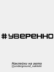 Наклейка на автомобиль "#уверенно"