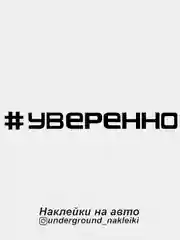Наклейка на автомобиль "#уверенно"