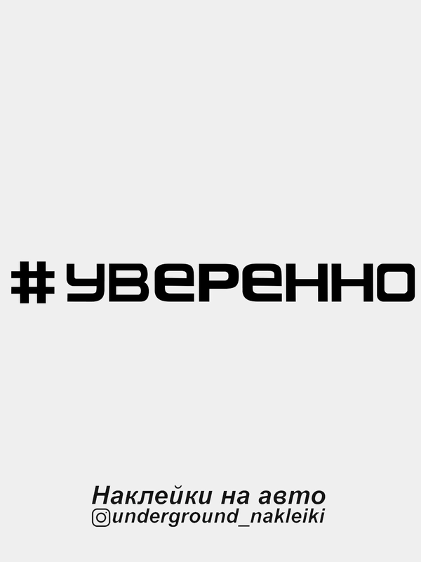 Наклейка на автомобиль "#уверенно"