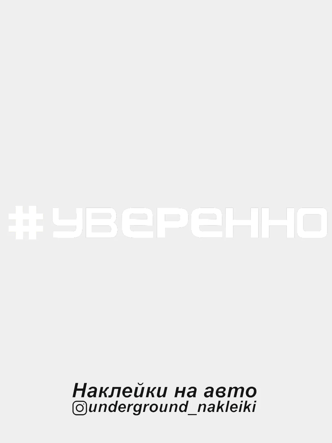 Белый наклейка на автомобиль "#уверенно"