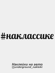 Наклейка на автомобиль "#наклассике"