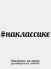 Наклейка на автомобиль "#наклассике"