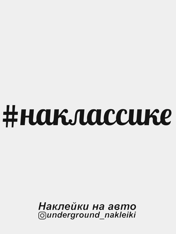 Наклейка на автомобиль "#наклассике"