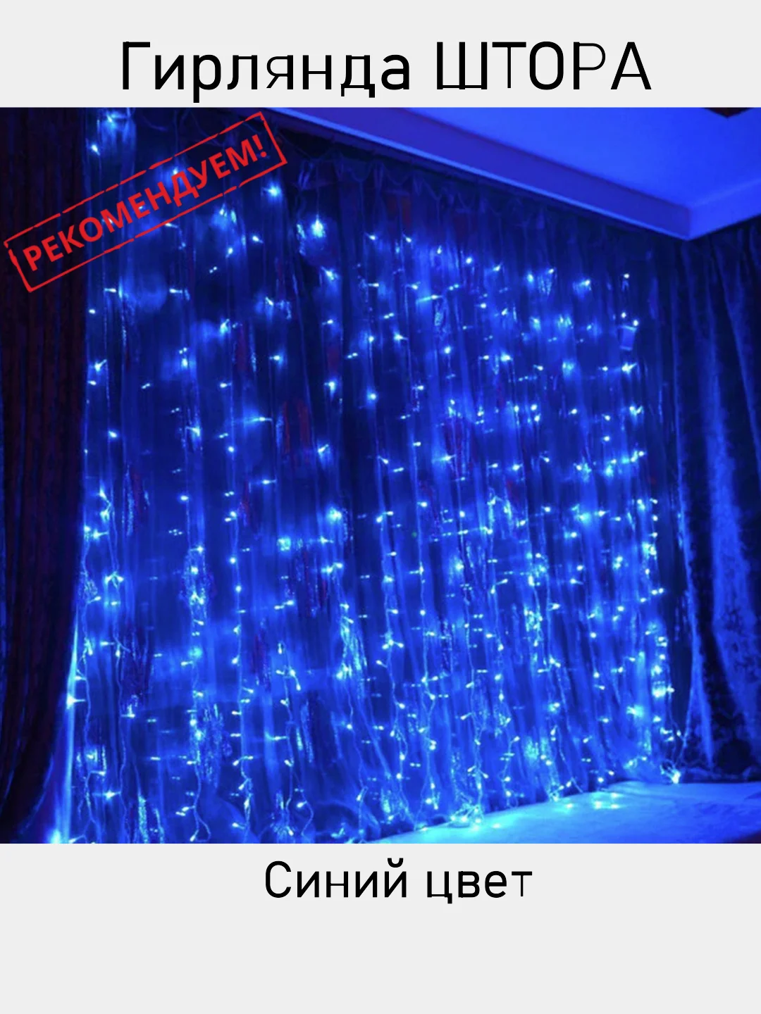 Прозрачный гирлянда-штора светодиодная, новогодняя, 3 размера