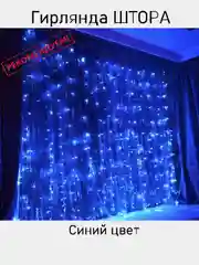 Прозрачный гирлянда-штора светодиодная, новогодняя, 3 размера