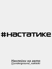 Наклейка на автомобиль #настатике