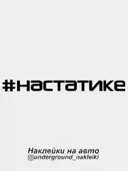 Наклейка на автомобиль #настатике