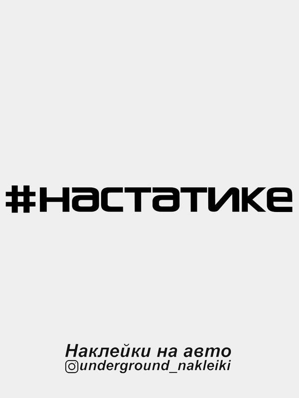 Наклейка на автомобиль #настатике