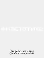 Белый наклейка на автомобиль #настатике