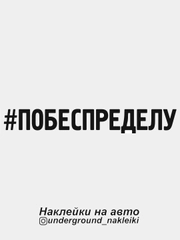 Наклейка на автомобиль "#побеспределу"