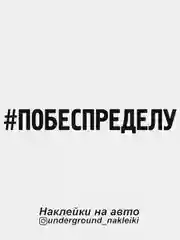 Наклейка на автомобиль "#побеспределу"
