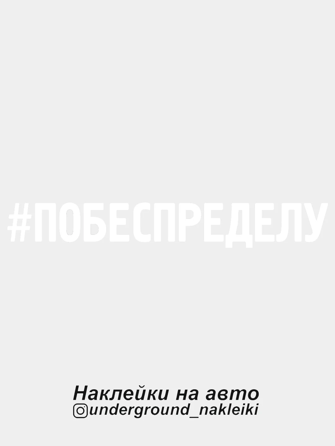 Белый наклейка на автомобиль "#побеспределу"