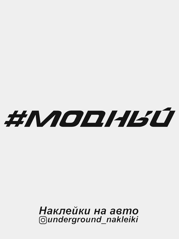 Наклейка на автомобиль #модный