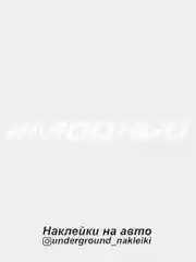 Белый наклейка на автомобиль #модный
