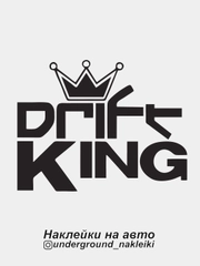 Наклейка на автомобиль Drift King