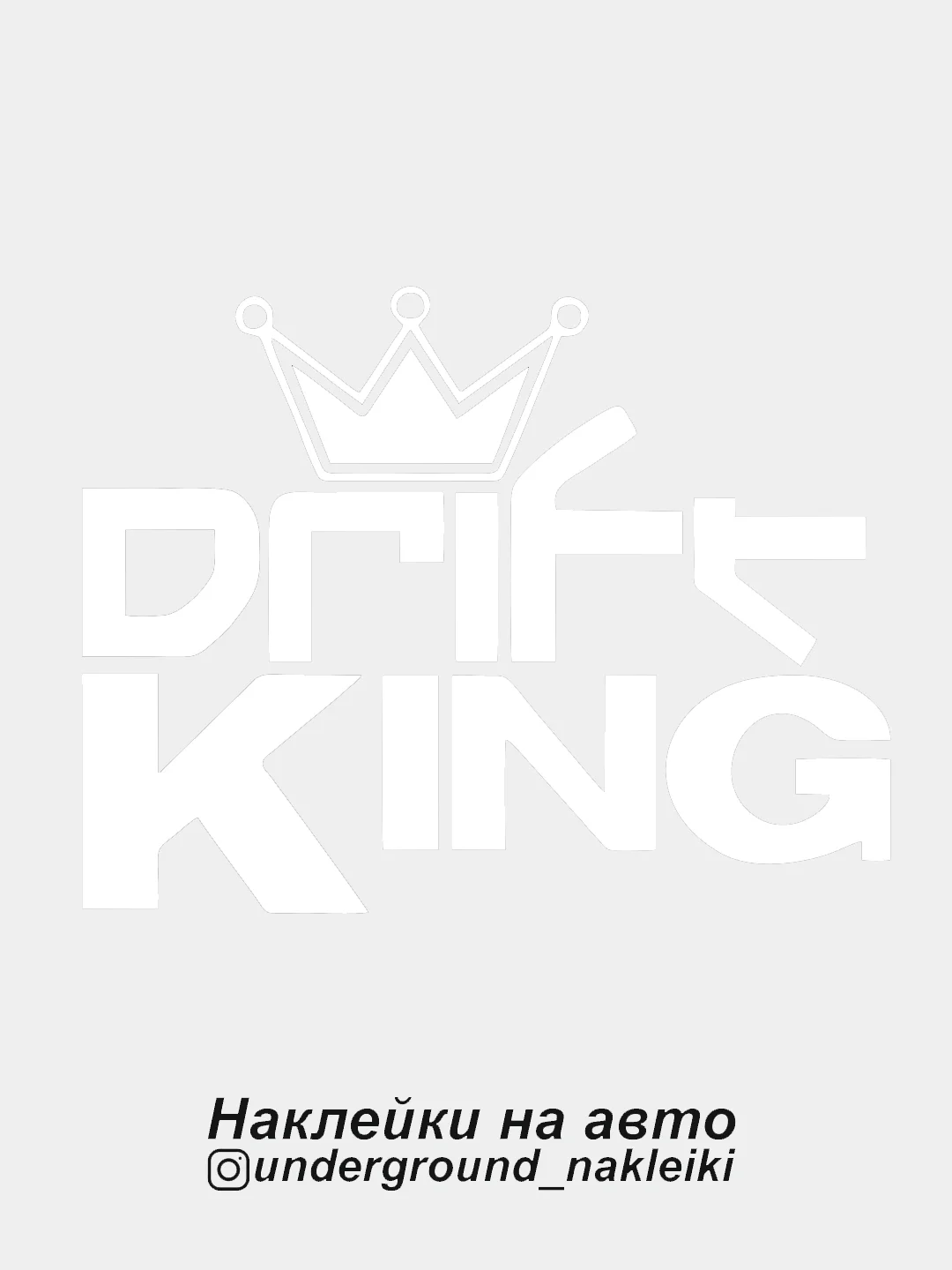 Белый наклейка на автомобиль Drift King