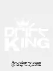 Белый наклейка на автомобиль Drift King