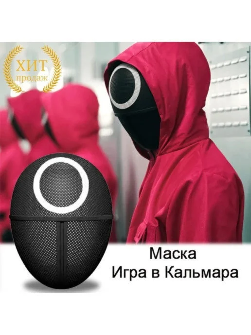 Маски из сериала "Игра в кальмара", 3 вида