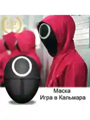 Маски из сериала "Игра в кальмара", 3 вида