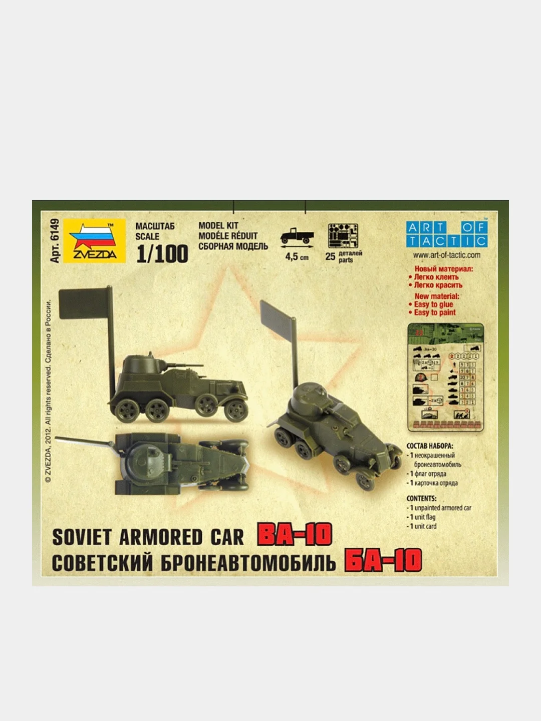 Модель сборная из пластика 1:100 "Бронеавтомобиль БА-10 WWII SU"