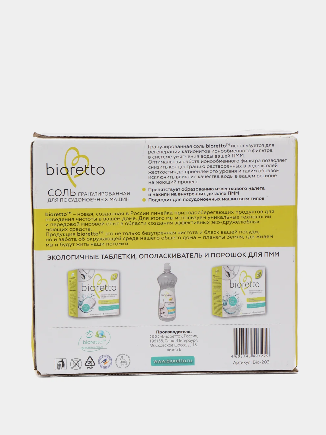 Соль "bioretto"для посудомоечных машин , 2 кг