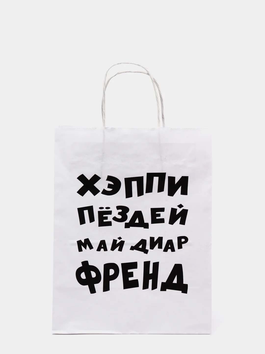 Фуксия крафтовые подарочные пакеты с приколами белые, размер 24 х 14 х 30 см