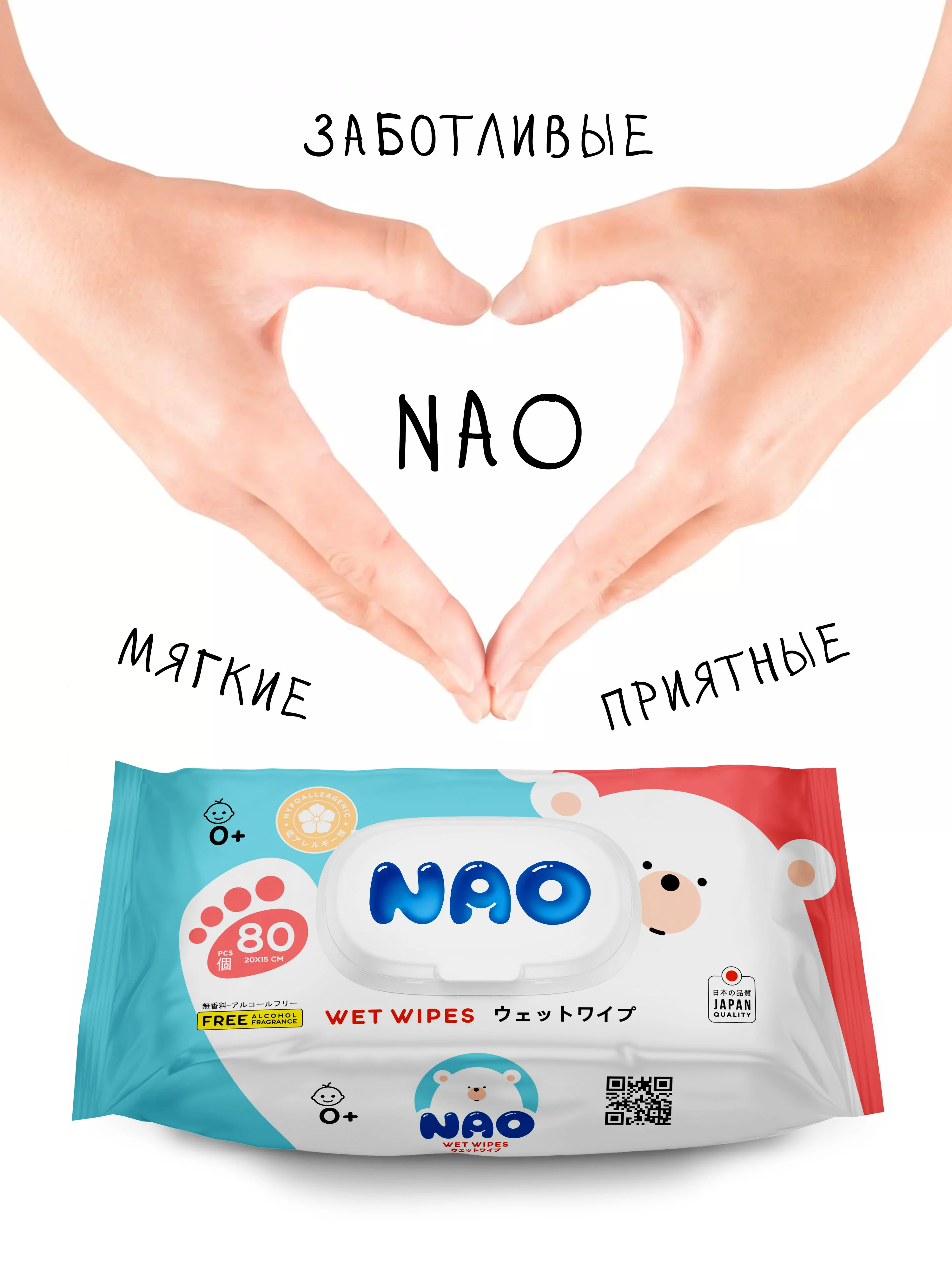Салфетки влажные NAO, 80 штук