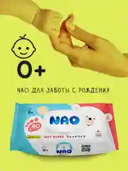 Салфетки влажные NAO, 80 штук
