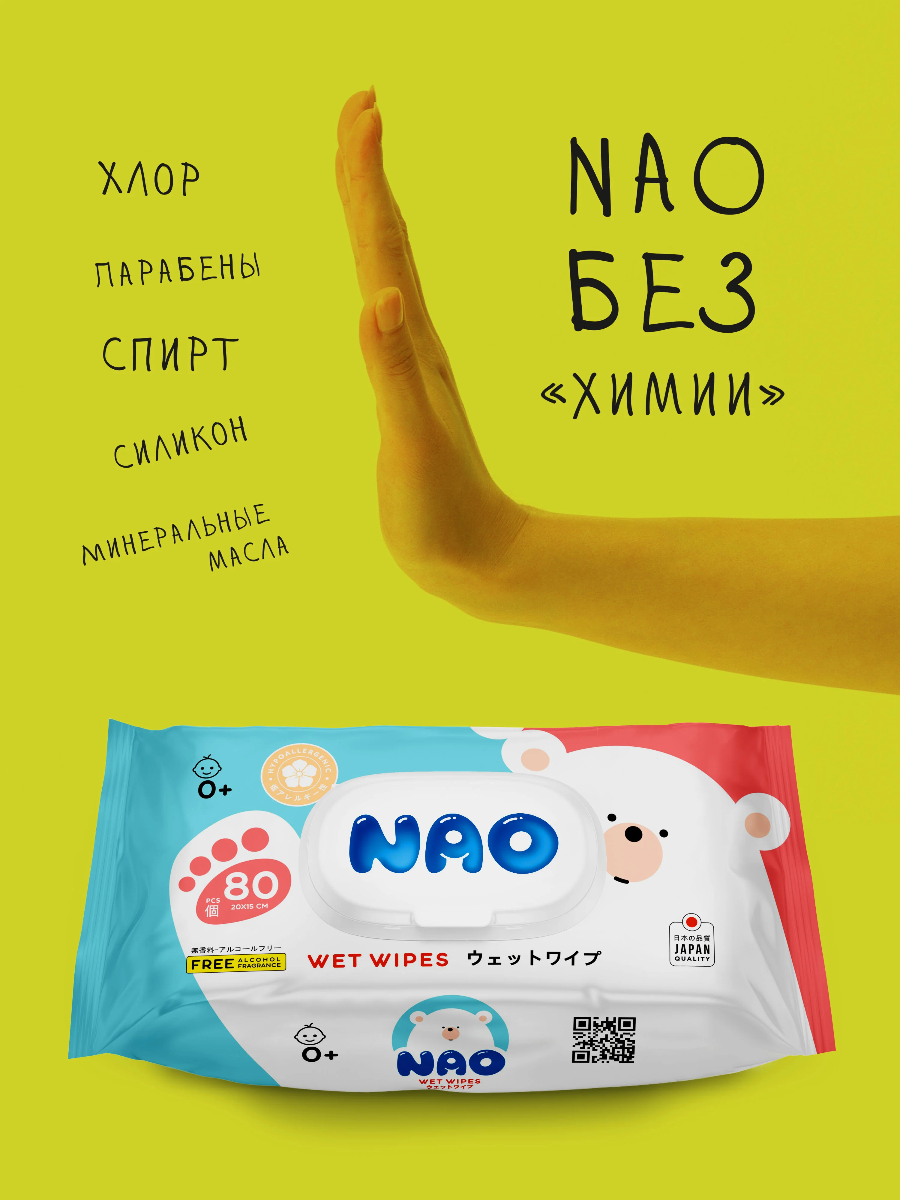 Салфетки влажные NAO, 80 штук