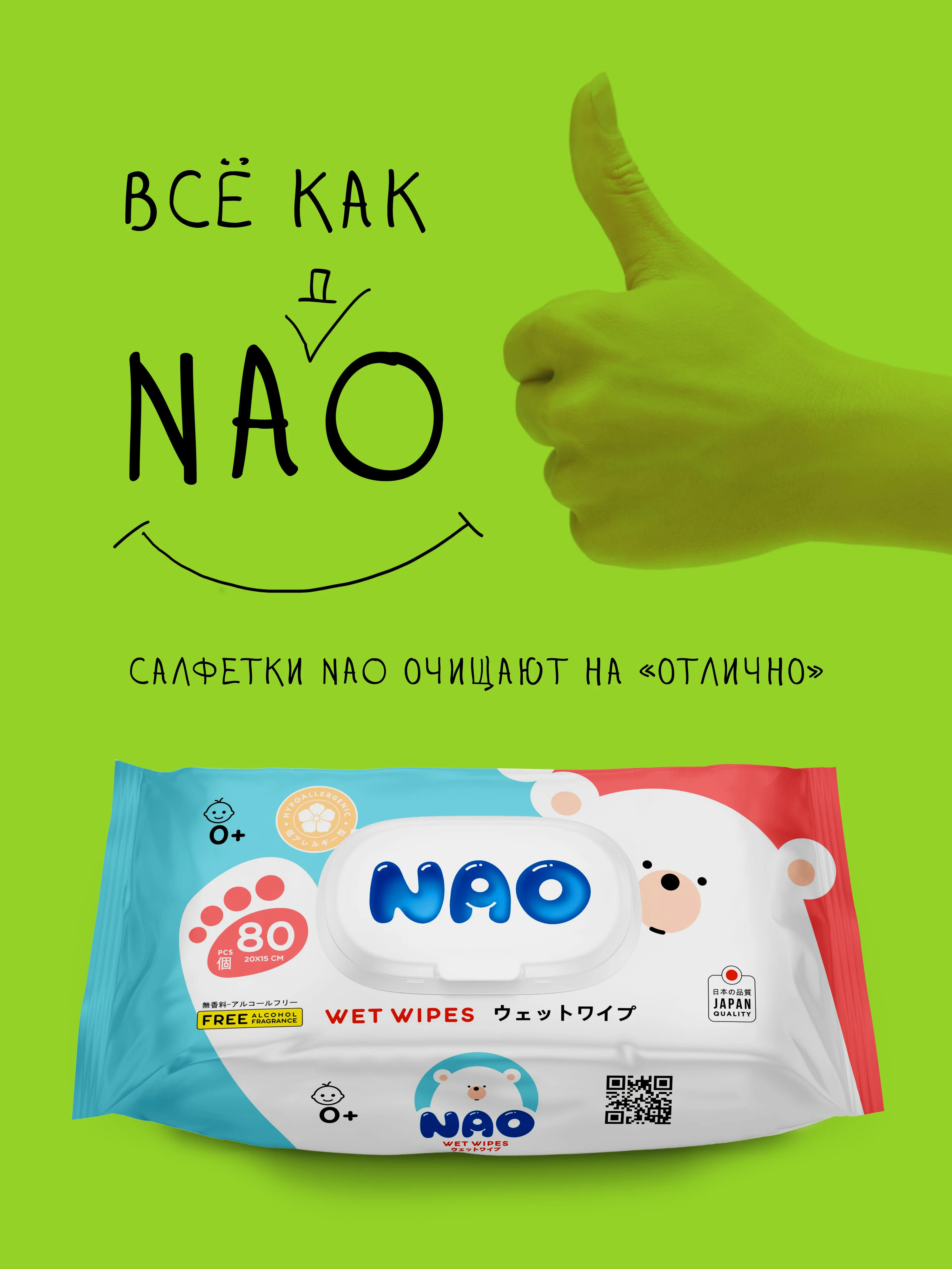 Салфетки влажные NAO, 80 штук