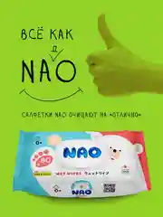 Салфетки влажные NAO, 80 штук
