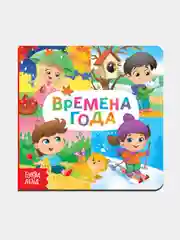 Картонные книги для малышей
