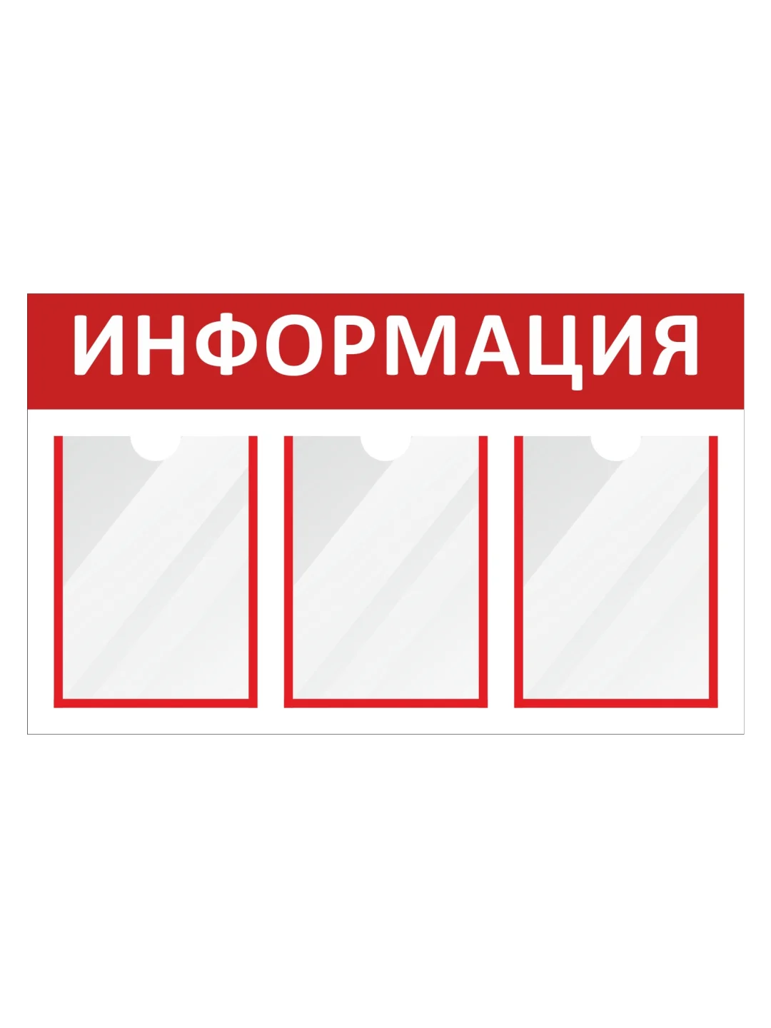 Информационный стенд "Информация" 3 плоских кармана А4, красный 801х500мм, Velar Стенды