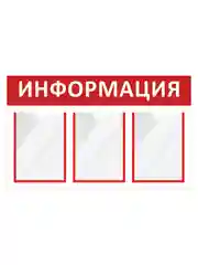 Информационный стенд "Информация" 3 плоских кармана А4, красный 801х500мм, Velar Стенды