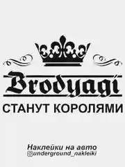 Наклейка на автомобиль Brodyagi