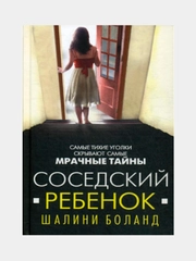 Соседский ребенок  Шалини Боланд