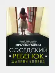 Соседский ребенок  Шалини Боланд