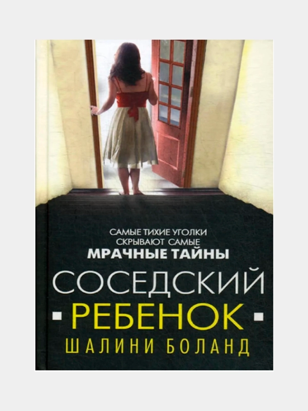 Соседский ребенок  Шалини Боланд