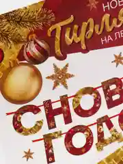 Красный гирлянда на ленте "С Новым годом", радужная, 130 см