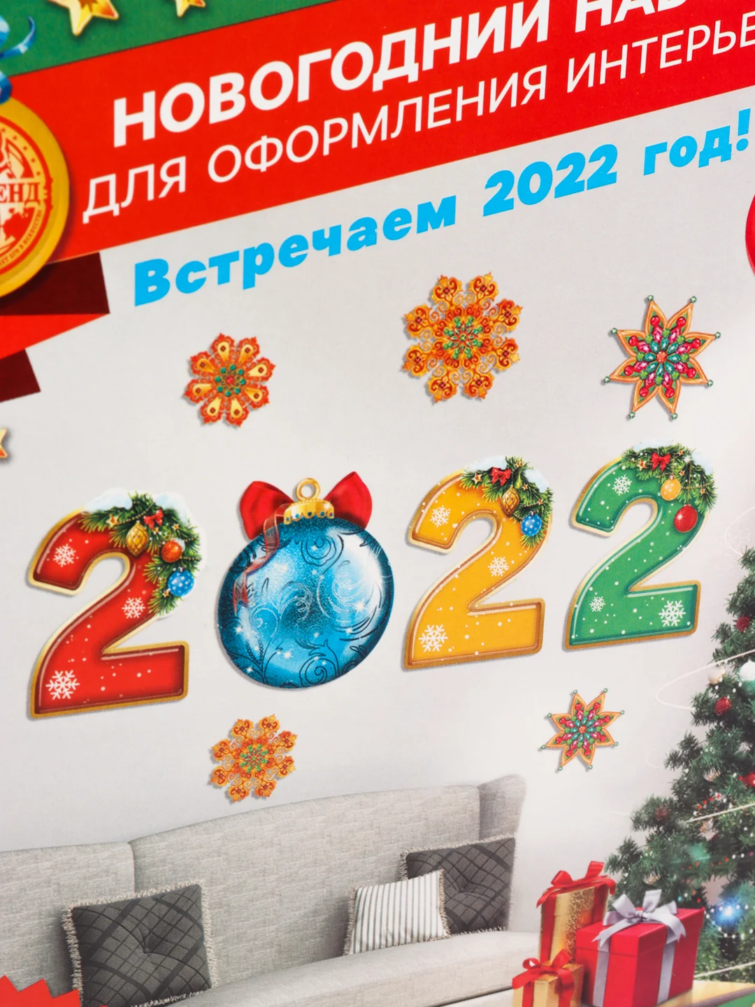 Желтый новогодний набор для оформления интерьера Новый год 2022! 10 предм., 16 х 21 см