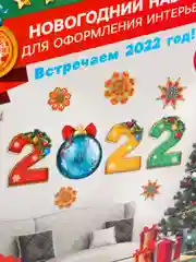 Желтый новогодний набор для оформления интерьера Новый год 2022! 10 предм., 16 х 21 см