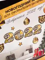 Золотой новогодний набор для оформления интерьера Новый год 2022! 10 предм., 16 х 21 см