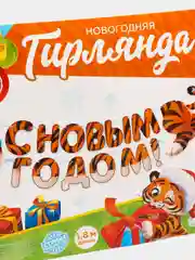 Гирлянда раздельная С новым годом, 30,0 х 26,5 см