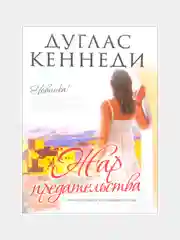 Жар предательства, Кеннеди Дуглас