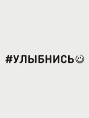 Наклейка на авто "Улыбнись", 2 цвета