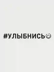 Наклейка на авто "Улыбнись", 2 цвета