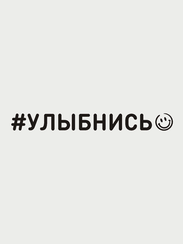 Наклейка на авто "Улыбнись", 2 цвета