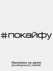 Наклейка на автомобиль "#покайфу"