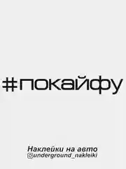 Наклейка на автомобиль "#покайфу"